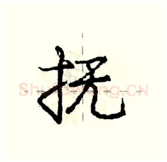 抚硬笔行书写法,摘自庞中华硬笔书法字帖