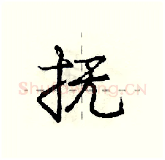 抚硬笔行书写法,摘自庞中华硬笔书法字帖