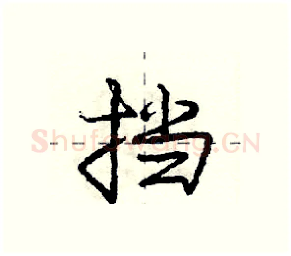 挡硬笔行书写法,摘自庞中华硬笔书法字帖