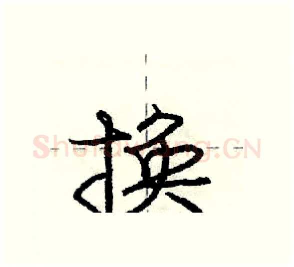 换硬笔行书写法,摘自庞中华硬笔书法字帖