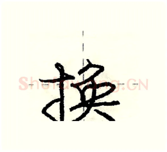换硬笔行书写法,摘自庞中华硬笔书法字帖