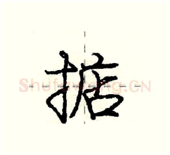 掂硬笔行书写法,摘自庞中华硬笔书法字帖