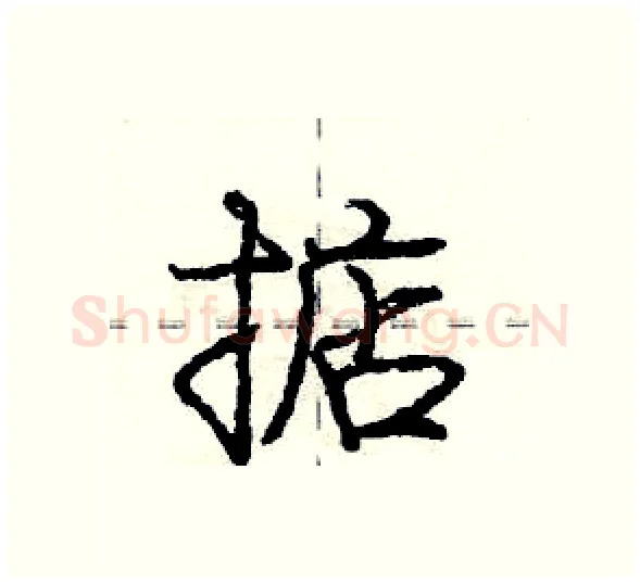 掂硬笔行书写法,摘自庞中华硬笔书法字帖