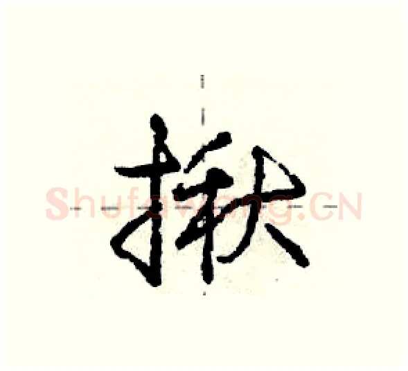 揪硬笔行书写法,摘自庞中华硬笔书法字帖
