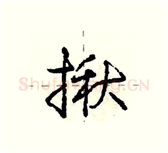 揪硬笔行书写法,摘自庞中华硬笔书法字帖