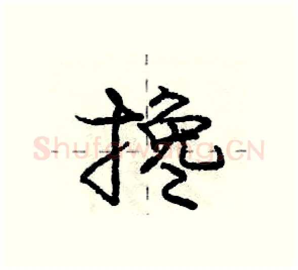 搀硬笔行书写法,摘自庞中华硬笔书法字帖