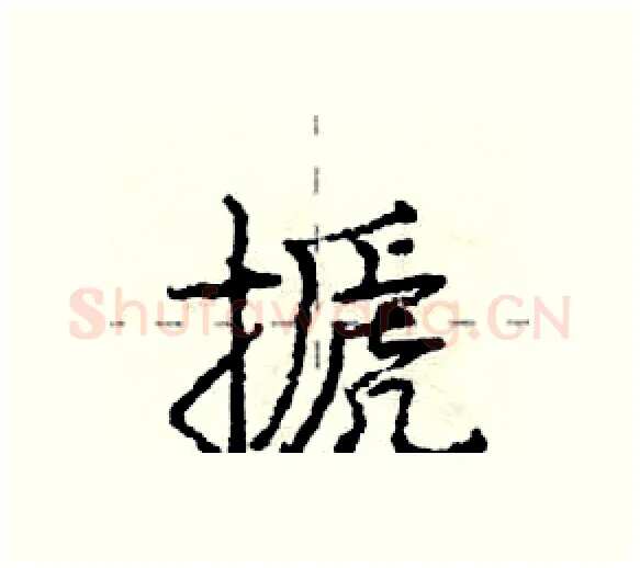 搋硬笔行书写法,摘自庞中华硬笔书法字帖