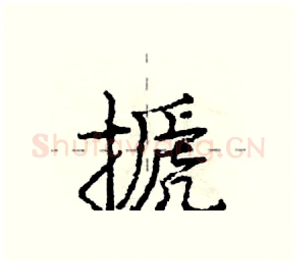 搋硬笔行书写法,摘自庞中华硬笔书法字帖