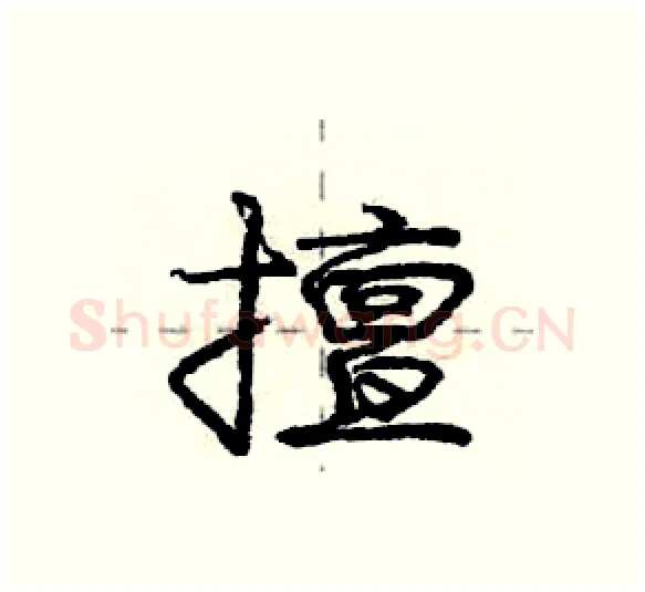 擅硬笔行书写法,摘自庞中华硬笔书法字帖
