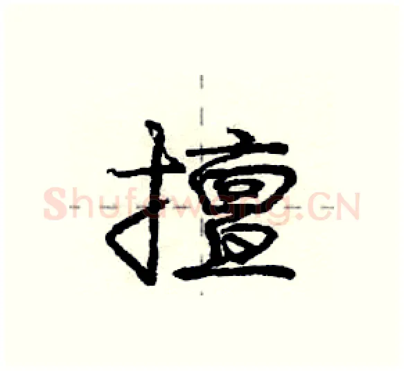 擅硬笔行书写法,摘自庞中华硬笔书法字帖