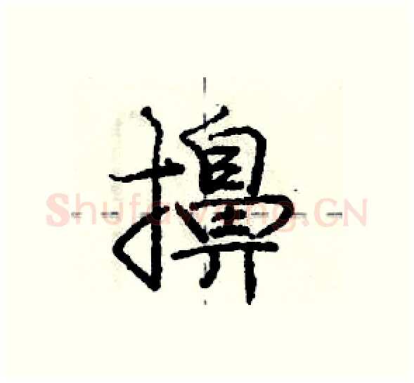 擤硬笔行书写法,摘自庞中华硬笔书法字帖