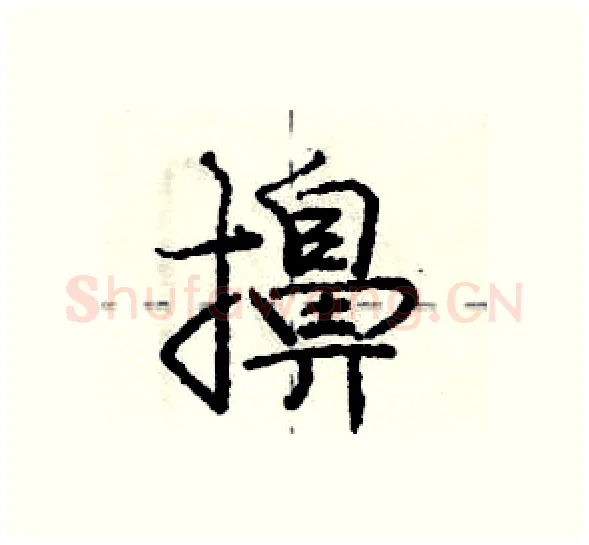 擤硬笔行书写法,摘自庞中华硬笔书法字帖