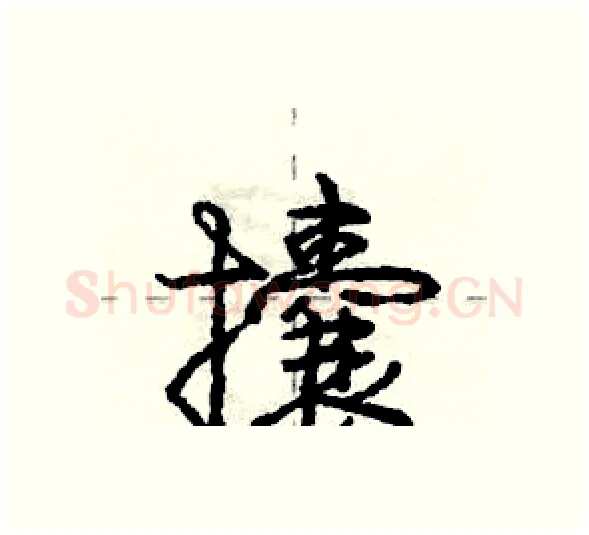 攮硬笔行书写法,摘自庞中华硬笔书法字帖