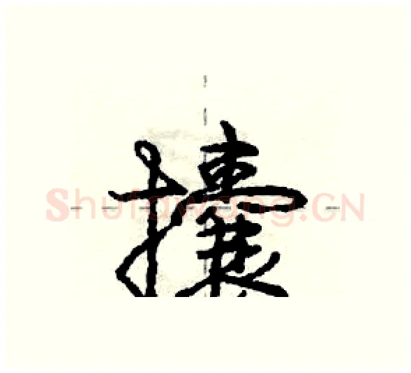 攮硬笔行书写法,摘自庞中华硬笔书法字帖
