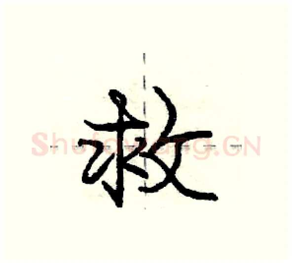 救硬笔行书写法,摘自庞中华硬笔书法字帖