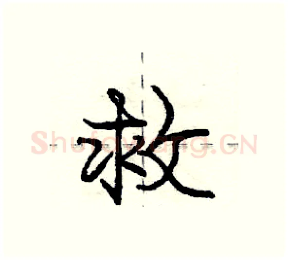 救硬笔行书写法,摘自庞中华硬笔书法字帖