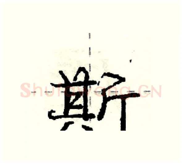 斯硬笔行书写法,摘自庞中华硬笔书法字帖