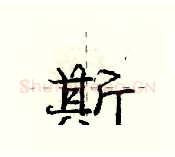 斯硬笔行书写法,摘自庞中华硬笔书法字帖