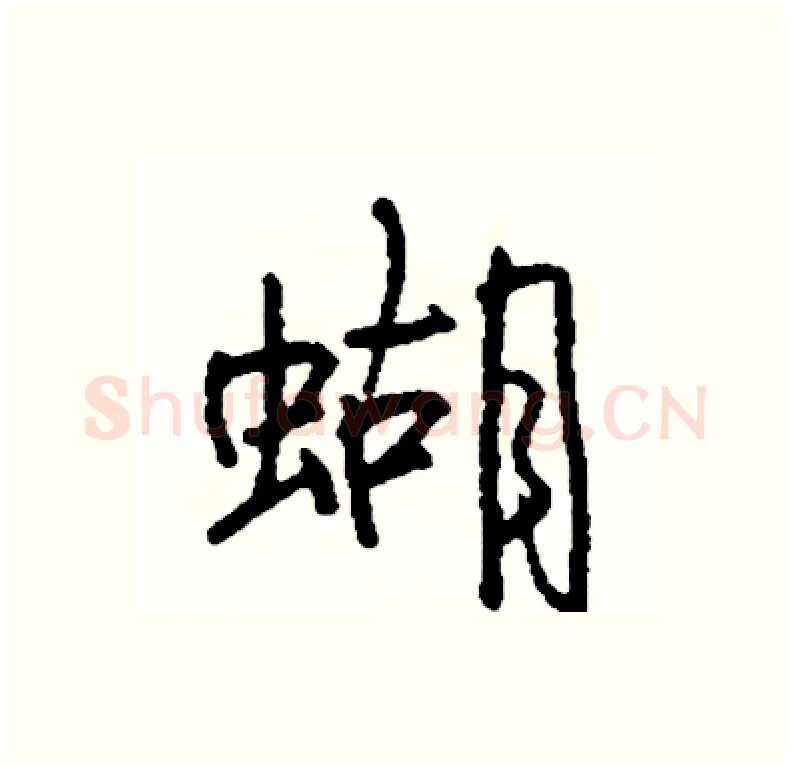 蝴硬笔行书写法,摘自司惠国硬笔书法字帖