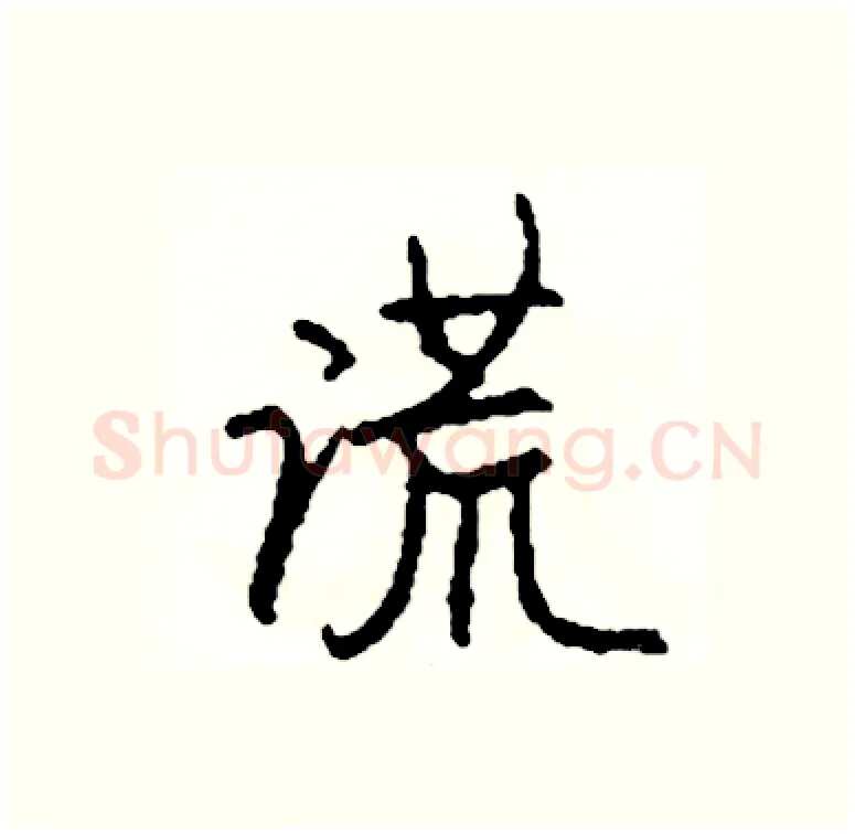 谎硬笔行书写法,摘自司惠国硬笔书法字帖