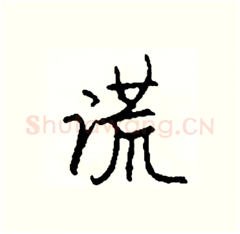 谎硬笔行书写法,摘自司惠国硬笔书法字帖