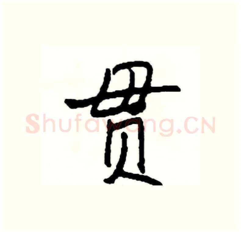 贯硬笔行书写法,摘自司惠国硬笔书法字帖