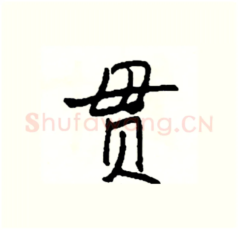 贯硬笔行书写法,摘自司惠国硬笔书法字帖