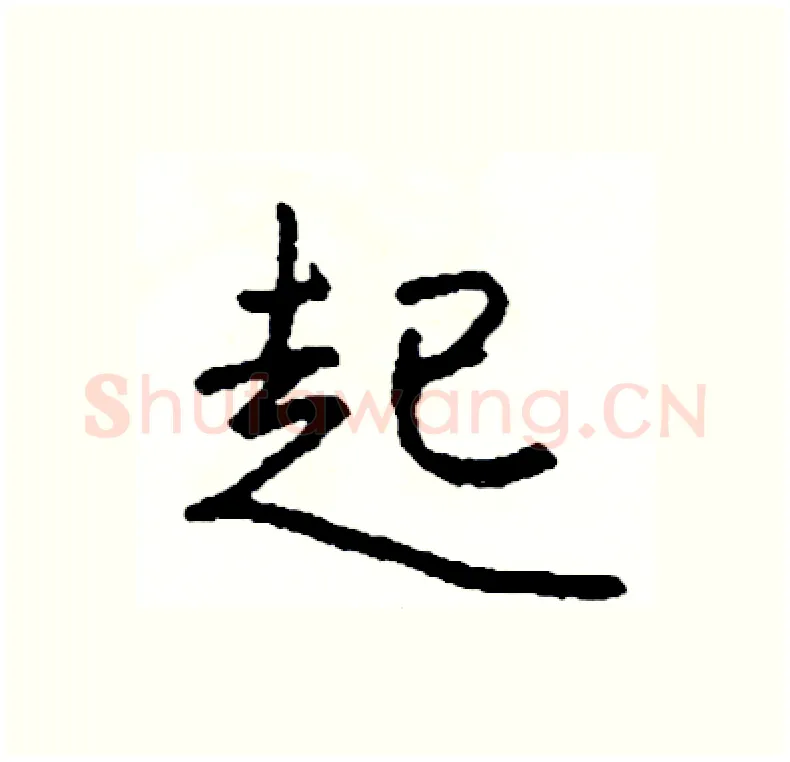 起硬笔行书写法,摘自司惠国硬笔书法字帖