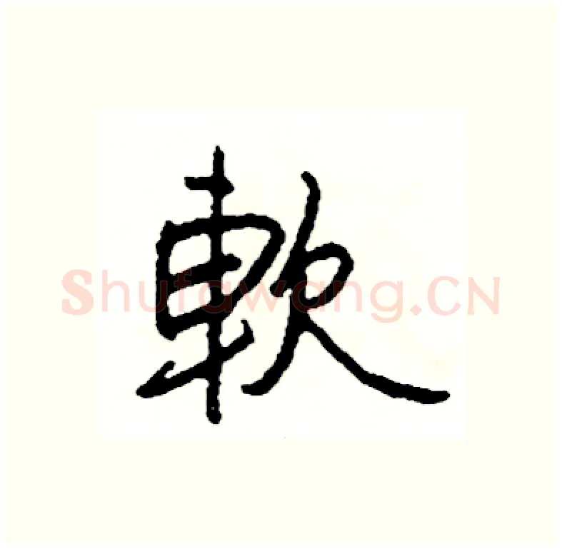 軟硬笔行书写法,摘自司惠国硬笔书法字帖