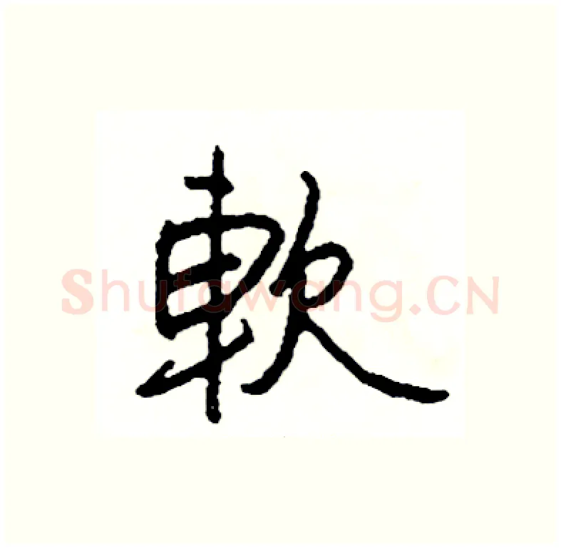 軟硬笔行书写法,摘自司惠国硬笔书法字帖
