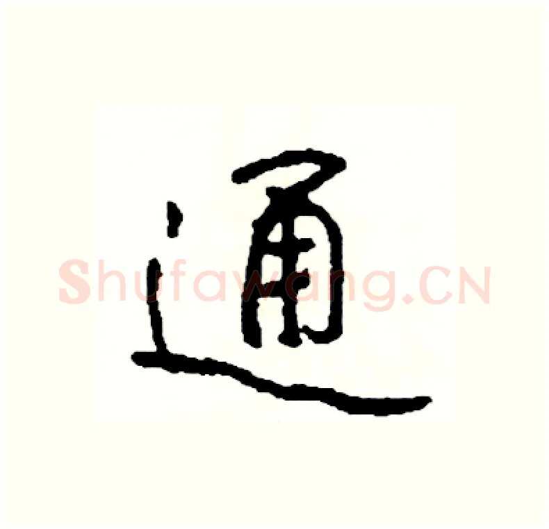 通硬笔行书写法,摘自司惠国硬笔书法字帖