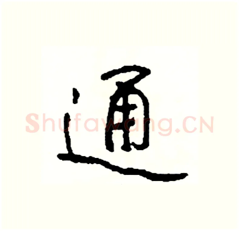 通硬笔行书写法,摘自司惠国硬笔书法字帖