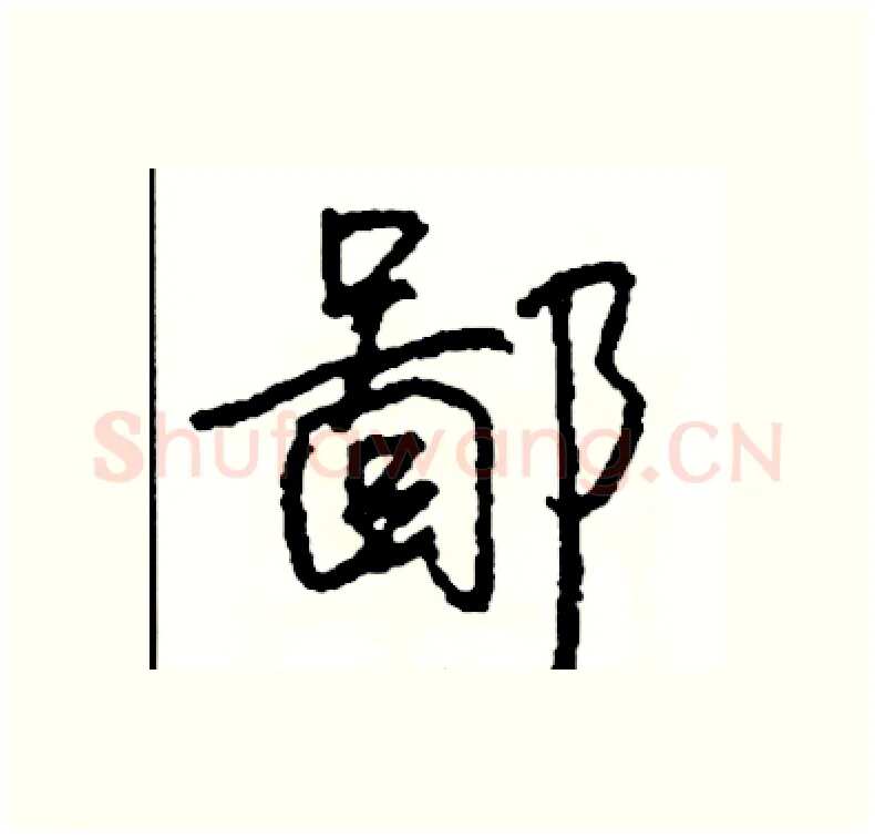 鄙硬笔行书写法,摘自司惠国硬笔书法字帖