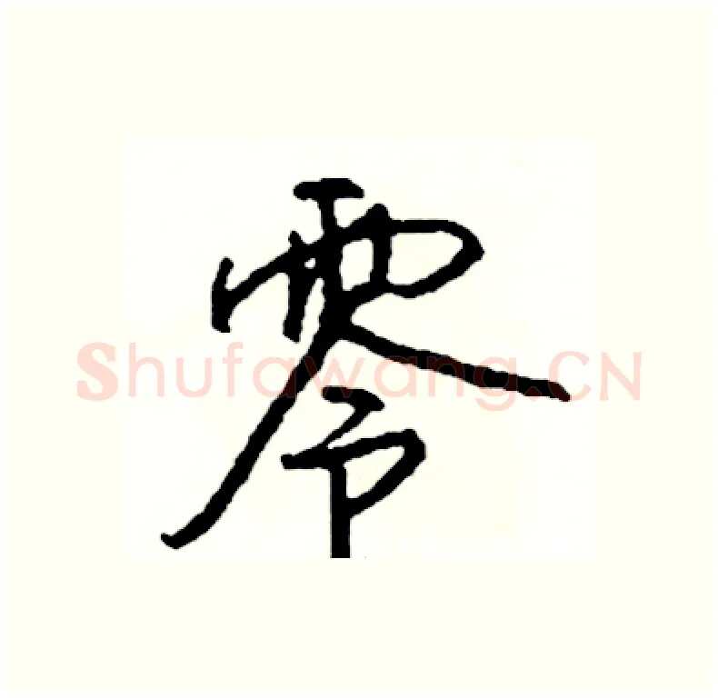 零硬笔行书写法,摘自司惠国硬笔书法字帖