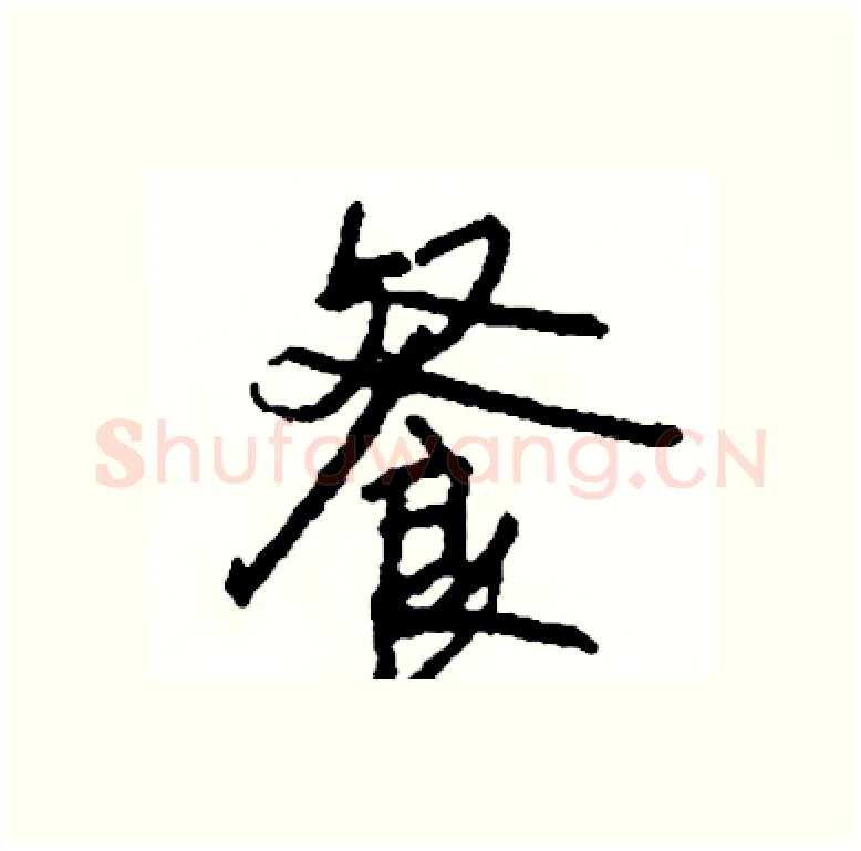 餐硬笔行书写法,摘自司惠国硬笔书法字帖