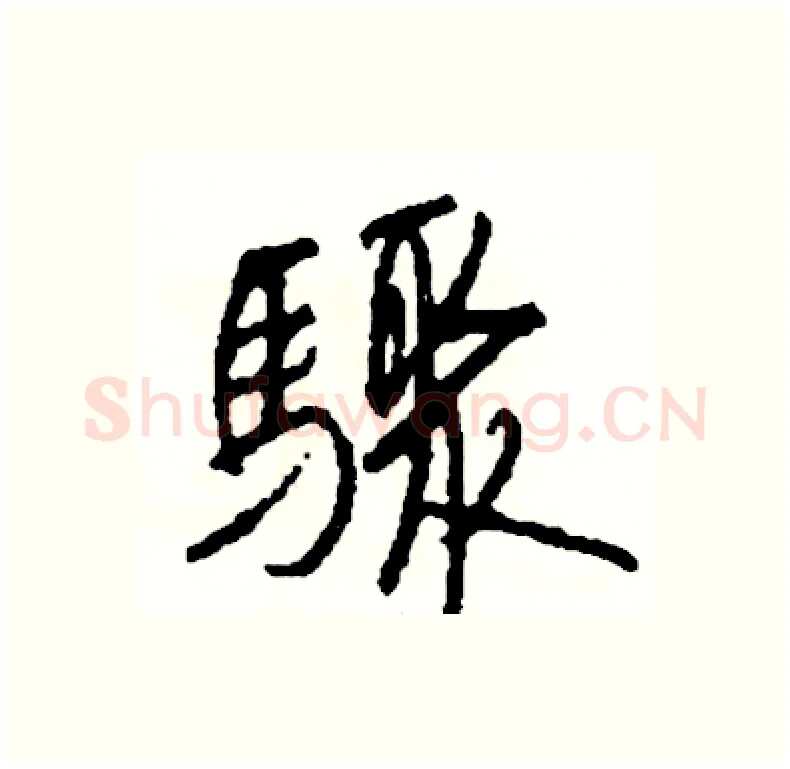 驟硬笔行书写法,摘自司惠国硬笔书法字帖