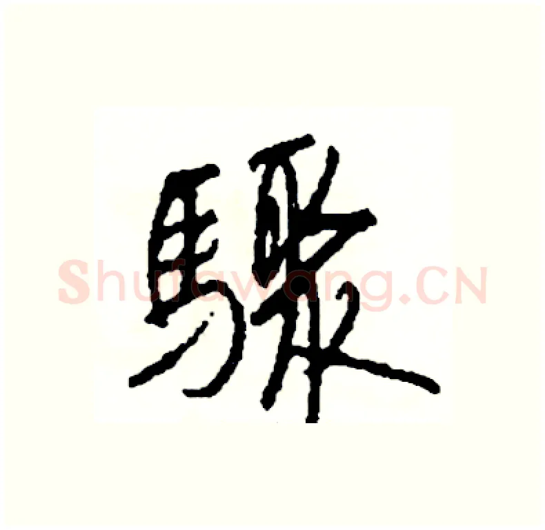 驟硬笔行书写法,摘自司惠国硬笔书法字帖