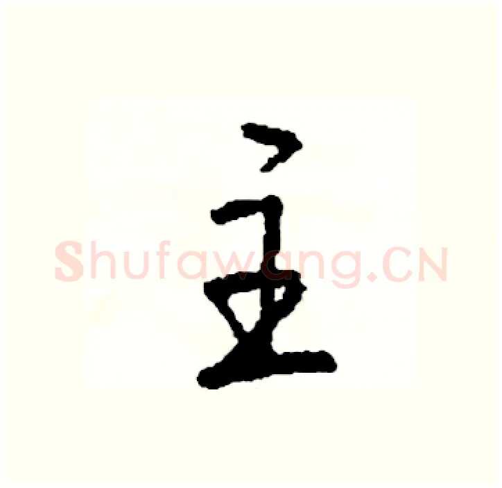主硬笔行书写法,摘自司惠国硬笔书法字帖