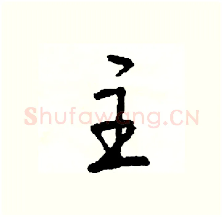 主硬笔行书写法,摘自司惠国硬笔书法字帖