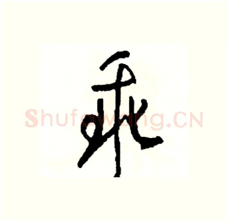 乖硬笔行书写法,摘自司惠国硬笔书法字帖