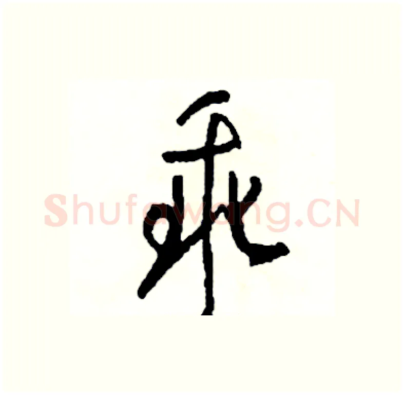乖硬笔行书写法,摘自司惠国硬笔书法字帖