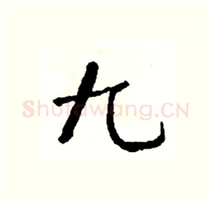 九硬笔行书写法,摘自司惠国硬笔书法字帖