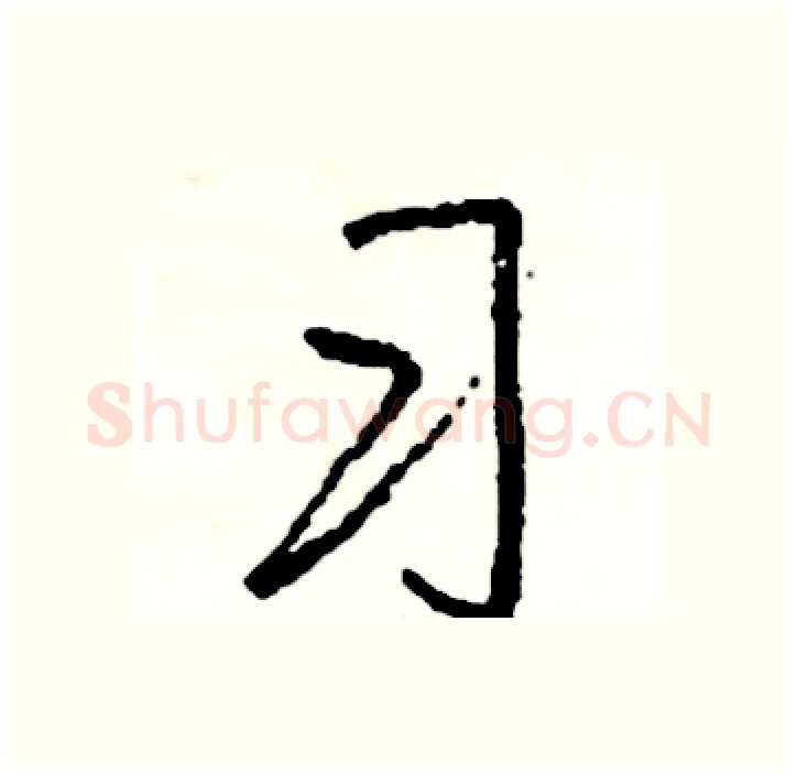 习硬笔行书写法,摘自司惠国硬笔书法字帖