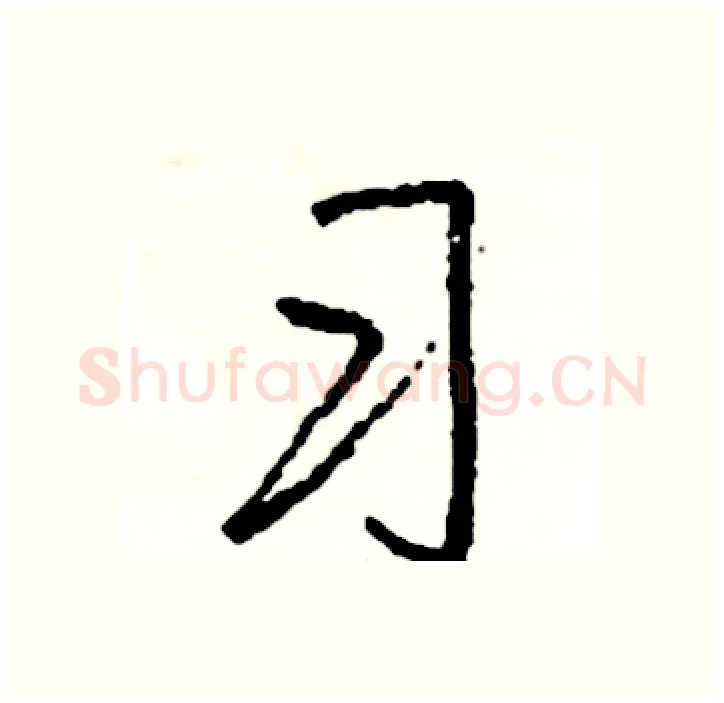 习硬笔行书写法,摘自司惠国硬笔书法字帖