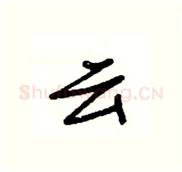 云硬笔行书写法,摘自司惠国硬笔书法字帖