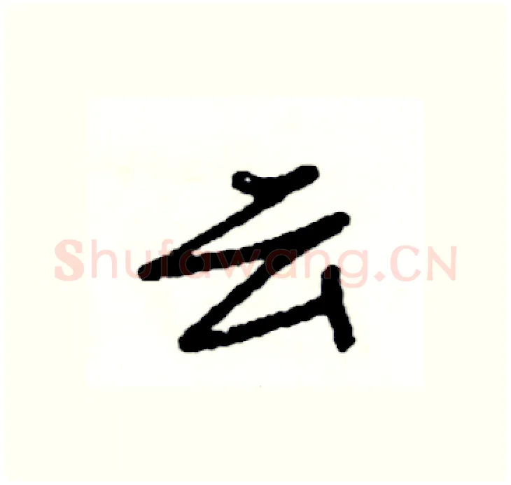 云硬笔行书写法,摘自司惠国硬笔书法字帖