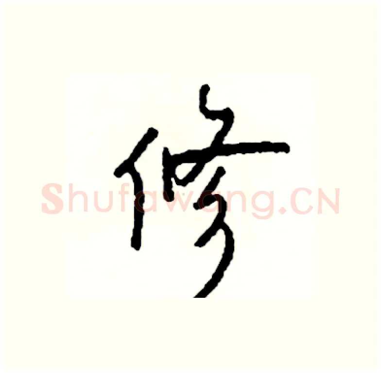 修硬笔行书写法,摘自司惠国硬笔书法字帖