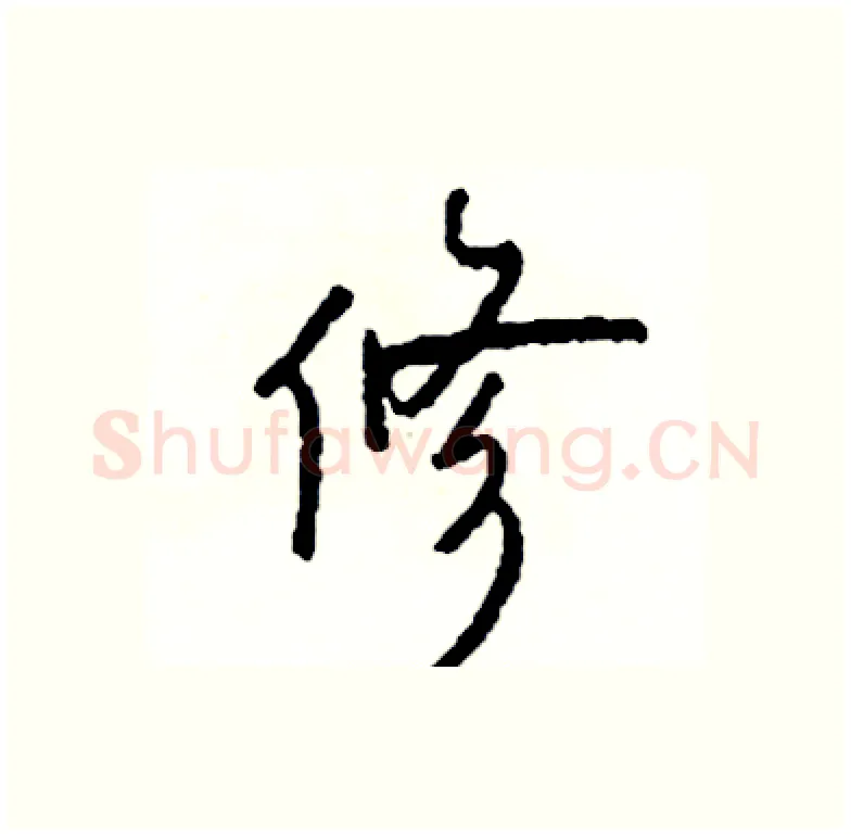 修硬笔行书写法,摘自司惠国硬笔书法字帖