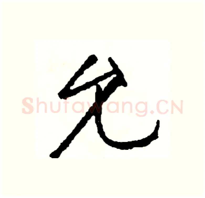 允硬笔行书写法,摘自司惠国硬笔书法字帖