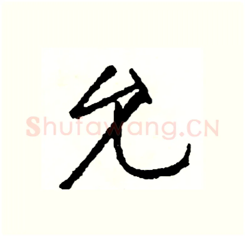 允硬笔行书写法,摘自司惠国硬笔书法字帖